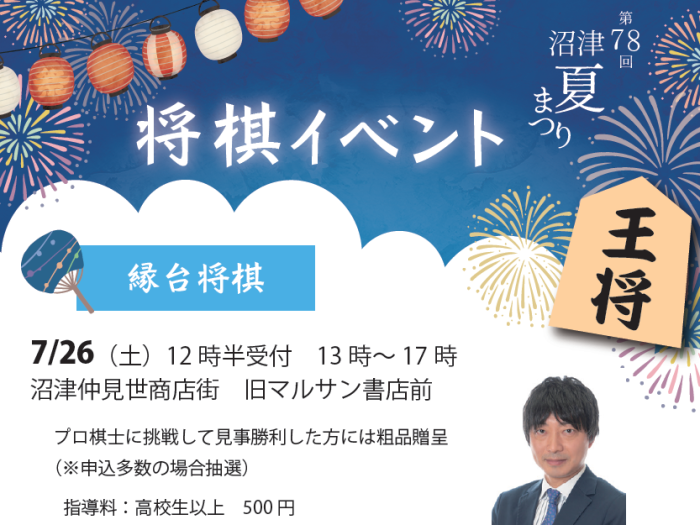 沼津夏祭り将棋イベント 2025